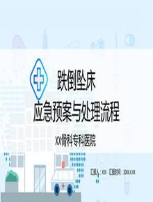 跌倒墜床應(yīng)急預(yù)案處理流程pptx