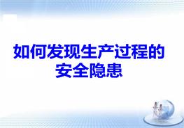 如何發(fā)現(xiàn)生產(chǎn)過程中的安全隱患（56頁）pptx