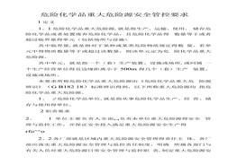 危險化學(xué)品重大危險源安全管控要求(2)docx