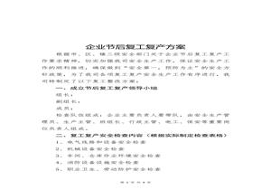  企業(yè)節(jié)后復(fù)工復(fù)產(chǎn)方案doc