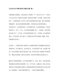 企業(yè)安全生產(chǎn)警示教育主題發(fā)言稿 2篇docx