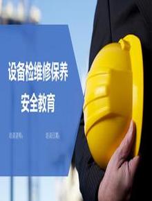 【視頻課配套課件】設(shè)備檢修及維護(hù)保養(yǎng)培訓(xùn)pptx