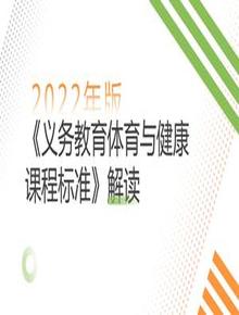《義務(wù)教育體育與健康課程標(biāo)準(zhǔn)(2022年版)》解讀pptx