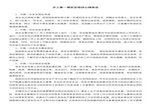 開工第一課安全培訓心得體會docx