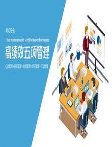 高績(jī)效的五項(xiàng)管理培訓(xùn)（40頁(yè)）pptx