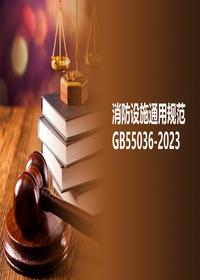 -2022《消防設(shè)施通用規(guī)范》(解讀版)pptx