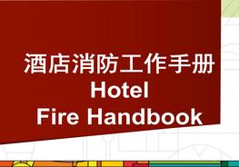 酒店消防培訓手冊pptx