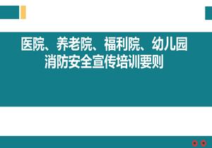 醫(yī)院、養(yǎng)老院、福利院、幼兒園消防安全宣傳培訓(xùn)要?jiǎng)tppt