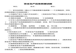 安全生產(chǎn)應(yīng)急試題及答案docx