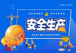 安全生產(chǎn)pptx
