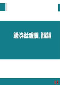  危險化學(xué)品全流程管理，管理流程ppt