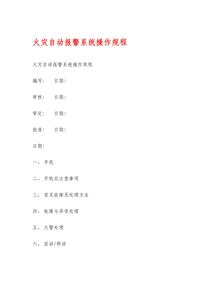 火災(zāi)自動報警系統(tǒng)操作規(guī)程docx