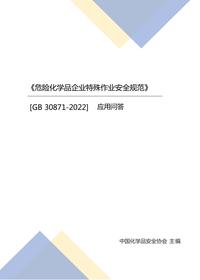 -2022《危險化學品企業(yè)特殊作業(yè)安全規(guī)范》應用問答pptx