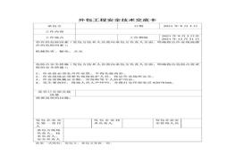 外包工程安全技術(shù)交底卡docx