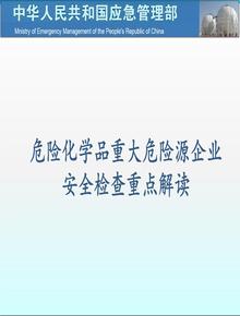 年重大危險源安全檢查重點解讀（52頁）pptx