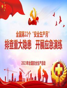 2023年安全生產(chǎn)月專題培訓(xùn)pptx