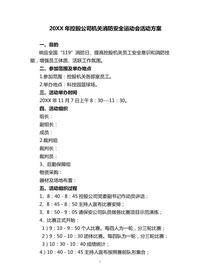 公司消防安全運(yùn)動會組織實(shí)施方案doc