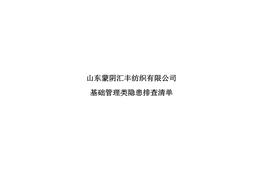 基礎(chǔ)管理類隱患排查清單2doc