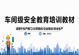 車間級安全教育培訓(xùn)教材pptx