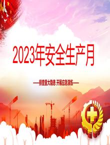 重磅推出！2023年安全生產(chǎn)月主題培訓(xùn)(1)pptx