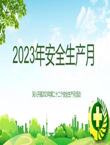安全生產(chǎn)月 (5)pptx