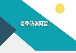 防暑降溫培訓(xùn)pptx