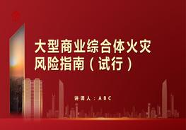 大型商業(yè)綜合體火災(zāi)風(fēng)險指南pptx