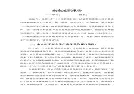 安全述職報告(3)doc