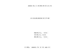 化工企業(yè)應急救援指導手冊（18頁）docx