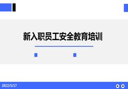 新員工安全教育培訓(xùn)pptx