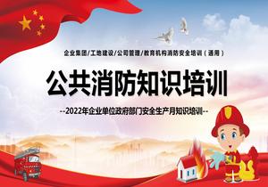 公共消防知識(shí)培訓(xùn)pptx