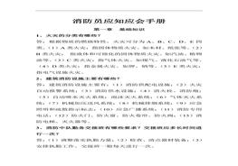 消防員應(yīng)知應(yīng)會(huì)知識(shí)手冊（37頁）doc