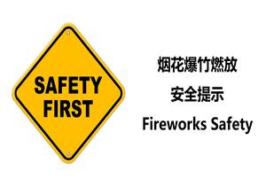煙花爆竹燃燒安全提示丨29頁(yè)ppt