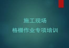 施工現(xiàn)場格柵板作業(yè)培訓(xùn)ppt