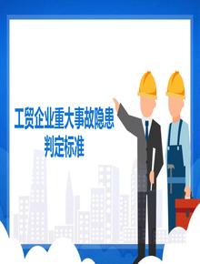 工貿(mào)企業(yè)重大事故隱患判定標(biāo)準(zhǔn) （ 部令第10號(hào) ）版本1pptx