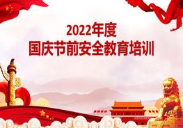  國(guó)慶節(jié)前安全教育培訓(xùn)pptx
