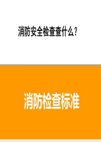 消防安全檢查查什么？消防檢查標(biāo)準(zhǔn)pptx