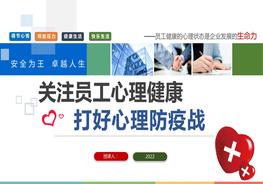 員工心理健康培訓(xùn)pptx