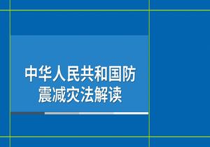 《中華人民共和國(guó)防震減災(zāi)法》解讀pptx