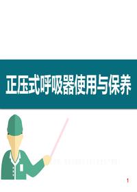 正壓式呼吸器使用與保養(yǎng)（42頁(yè)）pptx