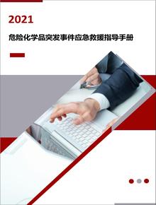 ?；吠话l(fā)事件應(yīng)急救援指導(dǎo)手冊(cè)（21頁(yè)）docx