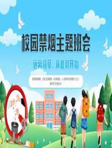 中學(xué)生校園禁煙主題班會pptx