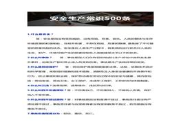 500條安全生產(chǎn)常識(shí)！必看必學(xué)！docx