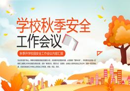 學校秋季安全會議pptx