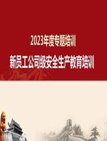 2023新員工安全生產(chǎn)教育培訓(xùn)pptx