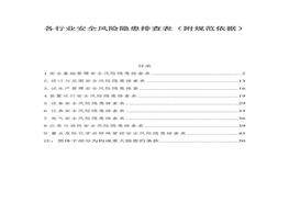 各行業(yè)安全風險隱患排查表（附規(guī)范依據）docx