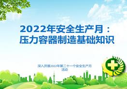 2022年安全生產(chǎn)月培訓(xùn)：壓力容器制造基礎(chǔ)知識ppt