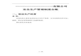安全生產(chǎn)管理制度臺(tái)賬doc
