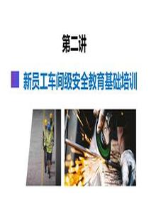 第3部分：新員工車間級(jí)安全培訓(xùn)pptx