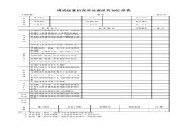 塔式起重機(jī)安裝檢查及旁站記錄表xls